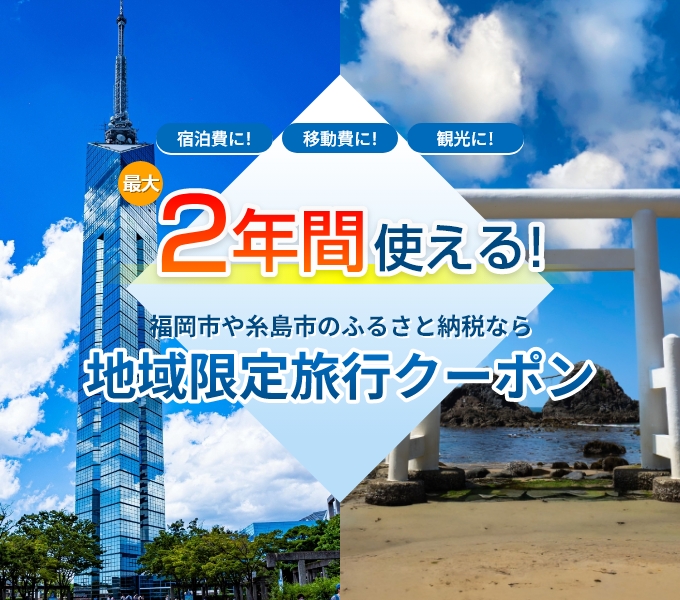 福岡市や糸島市のふるさと納税なら地域限定旅行クーポン