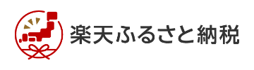 楽天ふるさと納税