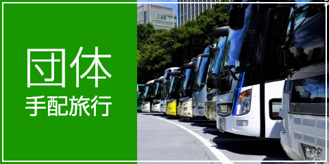 団体手配旅行