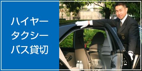 ハイヤー・タクシー・バス貸切