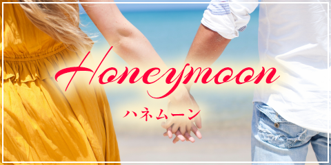 ハネムーン