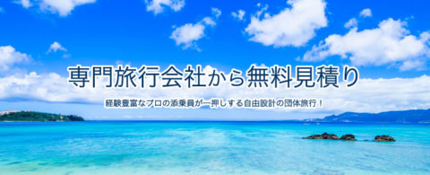 専門旅行会社から無料見積り
