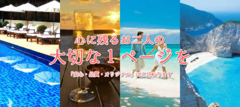 心に残るお二人の大切な１ページを