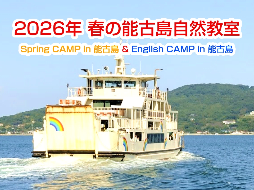 2026年 春の能古島自然教室（Spring CAMP in 能古島 & English CAMP in 能古島）