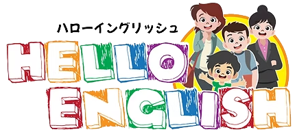 ハローイングリッシュ