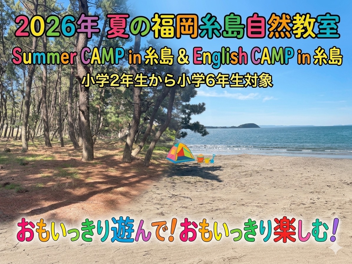 2026年 夏の福岡糸島自然教室　（サマー キャンプ in 福岡糸島 & English CAMP in 福岡糸島）
