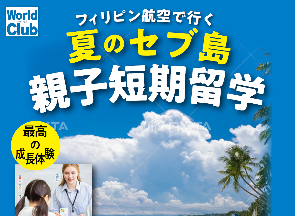 2026年夏セブ　親子短期留学（English CAMP in セブ島）|福岡糸島自然教室