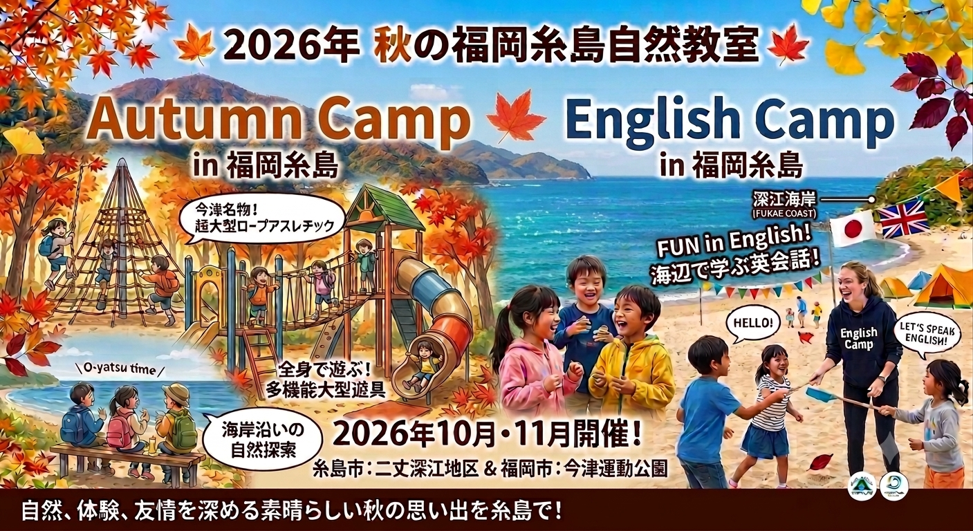 🍁2026年 秋の福岡糸島自然教室🍁Autumn & English CAMP in 福岡糸島【福岡糸島青少年育成協会】
