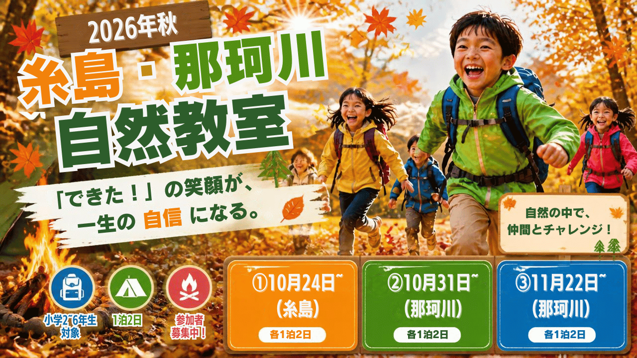🍁2026年 秋の福岡糸島自然教室🍁Autumn & English CAMP in 福岡糸島【福岡糸島青少年育成協会】